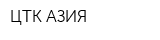 ЦТК-АЗИЯ