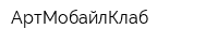АртМобайлКлаб