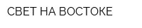 СВЕТ НА ВОСТОКЕ