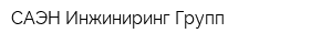 САЭН Инжиниринг Групп