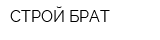 СТРОЙ-БРАТ