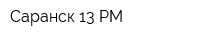 Саранск 13 РМ