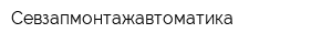 Севзапмонтажавтоматика
