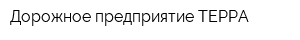 Дорожное предприятие ТЕРРА