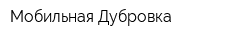Мобильная Дубровка
