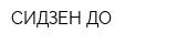 СИДЗЕН-ДО