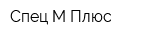 Спец-М Плюс