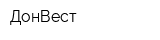 ДонВест