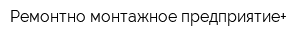 Ремонтно-монтажное предприятие+