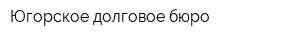 Югорское долговое бюро