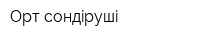 Орт сондiрушi
