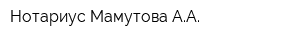 Нотариус Мамутова АА