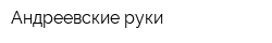 Андреевские руки