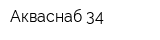 Акваснаб 34