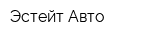 Эстейт Авто