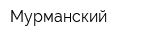 Мурманский