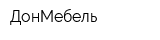 ДонМебель
