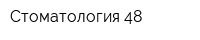 Стоматология 48