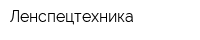 Ленспецтехника