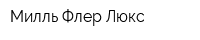 Милль Флер-Люкс