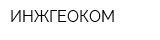 ИНЖГЕОКОМ