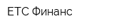 ЕТС Финанс