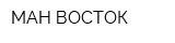 МАН ВОСТОК