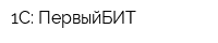 1С: ПервыйБИТ