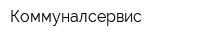 Коммуналсервис