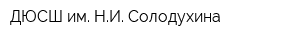 ДЮСШ им НИ Солодухина