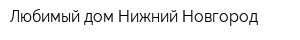 Любимый дом-Нижний Новгород