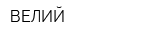 ВЕЛИЙ