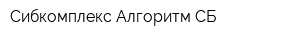 Сибкомплекс Алгоритм-СБ