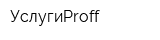 УслугиProff