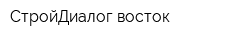 СтройДиалог-восток
