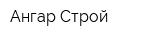 Ангар-Строй