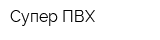 Супер ПВХ