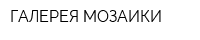 ГАЛЕРЕЯ МОЗАИКИ