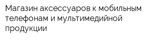 Магазин аксессуаров к мобильным телефонам и мультимедийной продукции
