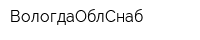 ВологдаОблСнаб
