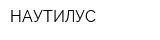 НАУТИЛУС
