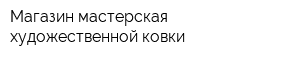 Магазин-мастерская художественной ковки