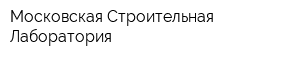 Московская Строительная Лаборатория