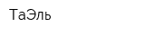 ТаЭль
