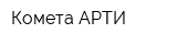 Комета-АРТИ