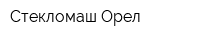 Стекломаш-Орел