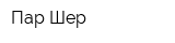 Пар-Шер