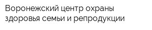 Воронежский центр охраны здоровья семьи и репродукции