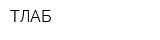 ТЛАБ