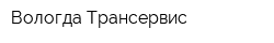 Вологда Трансервис